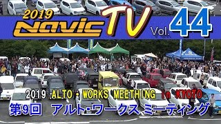 アルト・ワークスミーティング in 京都 2019（京都オフ)京都嵐山高雄パークウェイ【ナビックTV Vol.44】