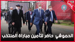 الحموشي  حاضر لتأمين مباراة المنتخب