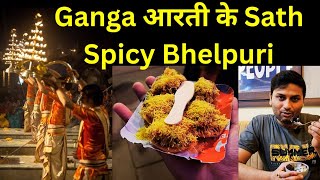Bhel puri recipe | Sev puri | Varanasi tourist places | banaras best place to visit | khasta kachori