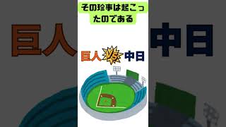 ヘディング伝説!!星野大激怒　#野球 #野球雑学 #プロ野球 #宇野勝 #宇野ヘディング事件