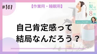 髪はメンタルが８割_＃107 自己肯定感って結局なんだろう？