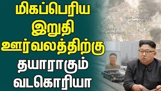 மிகப்பெரிய இறுதி ஊர்வலத்திற்கு தயாராகும் வடகொரியா