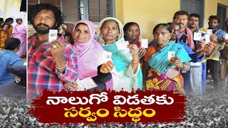 నాలుగో విడత లోక్‌సభ ఎన్నికలకు ముగిసిన ప్రచారం | Campaign Concluded For 4th Phase of Lok Sabha Polls