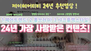 24년 제이헤어티비 가장 사랑받은 컨텐츠 ! 헤어트렌드소개 롤브러쉬 샤크플렉스타일