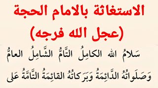 الاستغاثة بالامام الحجة (عجل الله فرجه ) | دعاء الاستغاثة بالامام المهدي (عج) | كتاب مفاتيح الجنان .