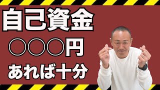 【美容師独立あるある】自己資金はいくらあればいいの？