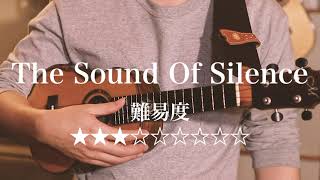 【TAB】サウンド・オブ・サイレンス/The Sound Of Silence