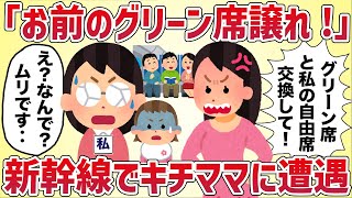 「私もグリーン席乗りたかった！！お前の席譲れ！」新幹線でキチママに遭遇した結果‥【女イッチの修羅場劇場】2chスレゆっくり解説