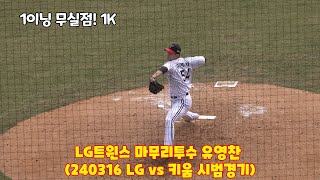 [4K직캠] LG트윈스 마무리 투수 유영찬 Focus Cam (240316 LG vs 키움 시범경기)