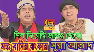 দিল দিয়েছি জানও দেবো |মহঃনাসির ঝংকার -মুন্না আজাদ|Bangla Qawwali|Ya Husen Moula Husen|Md Nasir-Munna