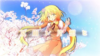 【夢依の誕生日を祝え！東方pv大会】夏崩レ片想ヒ