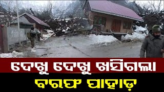 ଦେଖୁ ଦେଖୁ ଖସିଗଲା ବରଫ ପାହାଡ଼  | Odisha Reporter