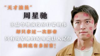 王晶夸周星演技吊打梁朝伟，却只拿过一次影帝，到底有什么内幕？