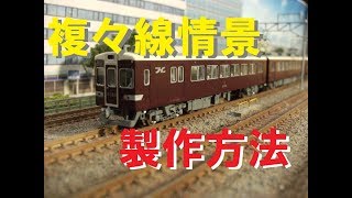 鉄道模型Nゲージジオラマレイアウト製作情報のパイオニア　複々線区間レイアウト製作と鉄路柵製作