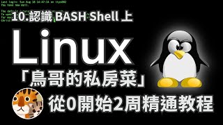 實用主義！零基礎實用教程 每天30分鐘2周上手的教學 專注官方手冊的精華攻略 新手必看入門「鳥哥的私房菜Linux」
