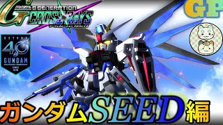 #1【Gジェネクロスレイズ】ガンダムSEED編“崩壊の大地”前編 むぎわらの【ジージェネクロスレイズ 】実況