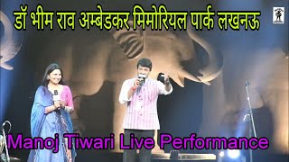 Manoj Tiwari | Sahitya Aaj Tak Lucknow | Live | Dr BrAmbedkar Park @manojtiwarimridulofficial3010