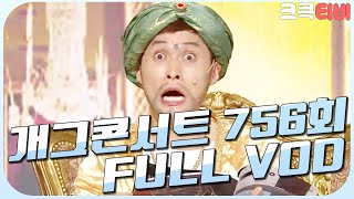 [크큭티비] 크큭정주행 : 개그콘서트 FULL VOD | ep.756 KBS 140810 방송