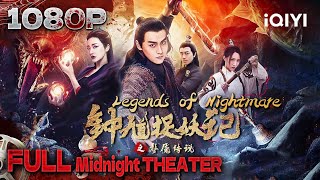 Multi Sub【钟馗捉妖记之梦魇传说 / Legends of Nightmare】捉妖小分队钟馗初试锋芒，与妖魔对决洛城 【悬疑 爱情 动作 | iQIYI午夜影院-欢迎订阅】