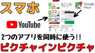 スマホ便利機能【ピクチャインピクチャ】の使い方！2つのアプリを同時に使えるAndroidスマホ