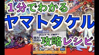 モンスト1分攻略： ヤマトタケル攻略