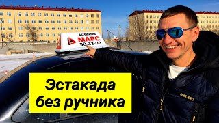 Упражнение эстакада (горка) без ручника. Экзаменационные упражнения на автодроме.