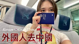 🇨🇳韓國人去深圳VLOG ｜ 第一次來到深圳 ｜ Korean China Vlog