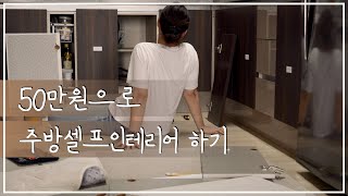 Sub) 50만원으로 미니멀한 주방 셀프 인테리어 하는 방법 / 우드 하부장, 사각 싱크볼, 거위목 수전으로 바꿨어요 🥳