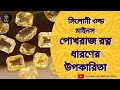 SILONI YELLOW SAPPHIRE STONE BENEFITS/Types Of Pit Pokhraj Stone Astrological Benefits/Pokhraj Stone