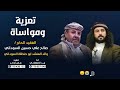 رثاء حزين بعد وفاة والد المنشد والشاعر ابوحنظله السوداني أداء زيد الصعفاني2025