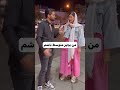 خواستگاری خیابونی 😨 چالش خیابونی مصاحبه خیابانی iran