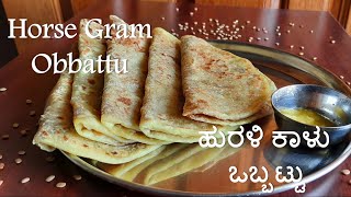 Horse Gram Obbattu - ಹುರಳಿ ಕಾಳು ಒಬ್ಬಟ್ಟು - Protein rich sweet recipe in kannada