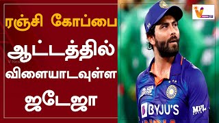 ரஞ்சி கோப்பை ஆட்டத்தில் விளையாடவுள்ள ஜடேஜா | Jadeja to play in Ranji Trophy match | Cricket