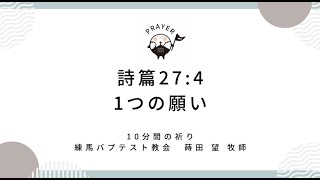 1つの願い 10分間の祈り 詩篇27:4 蒔田望牧師