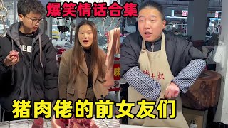 猪肉佬这么多前女友，爆笑情话真的是句句真理啊！一定要看到最后！