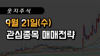 [웃지] 9월 21일 관심주 - 유일로보틱스,레인보우로보틱스,에스피지,경동나비엔,자비스,엘비루셈,성우하이텍,웰크론한텍,한농화성,코리아에프티,에이프로,나노엔텍