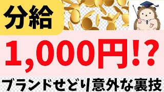 【ブランドせどり】稼ぐための意外な裏ワザ！利回りを上げて売る方法