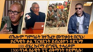 ብኹሎም ግምባራት ዝተኸፈተ መጥቃዕቲ በርዒኑ/ታሪኻዊት ቃል ፕ.ት ደብረፅዮን ተደጊማ/188 ብሄረ ኩናማ ብግፍዒ ተሓሪዶም/1500 ሰራዊት ፒፒ ብቅማንት ተደምሲሱ