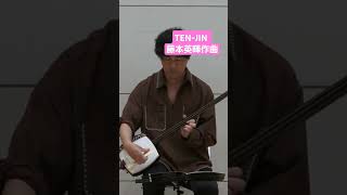 藤本英暉 ／ TEN-JIN　#三味線 #shorts #music #三絃 #和楽器 #音楽 #japanesetraditionalmusic #japanesemusic #楽器