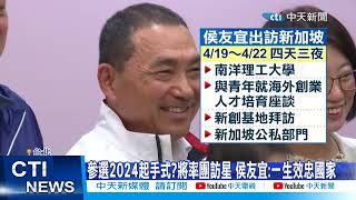 【每日必看】參選2024起手式?將率團訪星 侯友宜:一生效忠國家 20230418 @中天新聞CtiNews