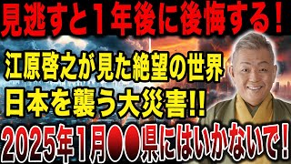 【見逃すと1年間後悔する】江原啓之が全日本人を襲う霊的な危機に警告！2025年1月から日本が絶望的になる未来がヤバすぎる   【都市伝説 予言 ゆっくり解説】