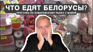 Мама довела меня до слёз || Цены в Минске на продукты || Такого тут в Европе нет