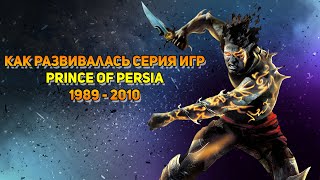 Как развивалась серия Prince of Persia (1989 - 2010)