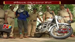 పోలీసులకు చిక్కిన ఘరానా దొంగ || గతంలో డ్రగ్స్ కేసులో ఆరెస్టైన నైజీరియాన్ || Be Alert || NTV