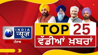 Today News | 5 ਮਿੰਟਾਂ ਵਿੱਚ 25 ਖਬਰਾਂ | India news punjab