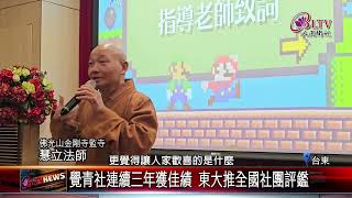 20250109覺青社連續三年獲佳績 東大推全國社團評鑑｜‪ @FGSBLTV