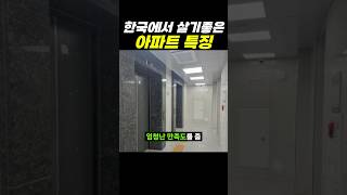 살기 좋은 아파트 단지들 특징 4가지