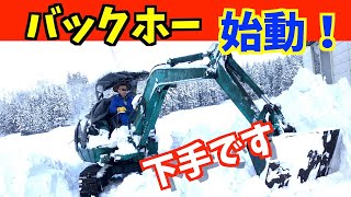 2022-01-15 ユンボ（バックホー）で除雪しました