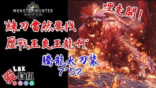 【MHW】騰龍太刀裝 VS 歷戰王炎王龍 7'52 得空練練刀 不練不知身體好