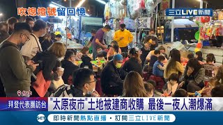 台中太原夜市走入歷史！因土地以40億元被建商收購 民眾難過不捨搶\